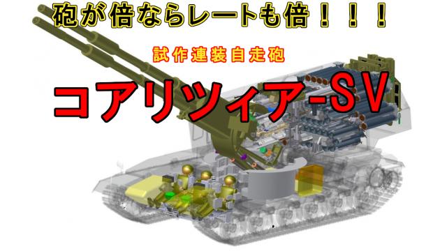 Re:ゆっくりで語る珍兵器 第4回【コアリツィアSV（Koalitsiya-SV）】