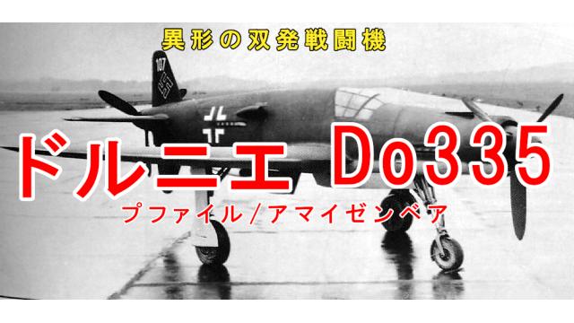 Re:ゆっくりで語る珍兵器 第5回【ドルニエDo335】