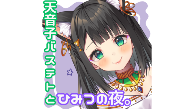 天音子バステトとひみつの夜。【シチュボ配信の切り抜きアップしました】