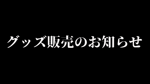 ✠　グッズ販売のお知らせ　✠