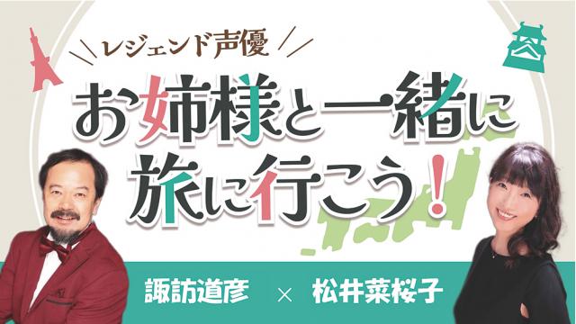 【レジェンド声優 お姉様と一緒に旅に行こう！】第７回放送についてのお知らせ！