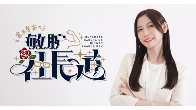 倉本春奈の敏腕社長道