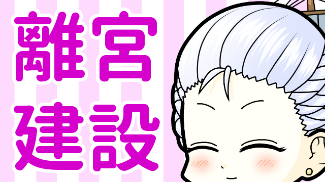 離宮建設のおしらせ by マリー