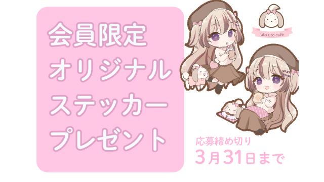 【会員限定】誕生日記念🎂応募者全員にステッカープレゼント✨