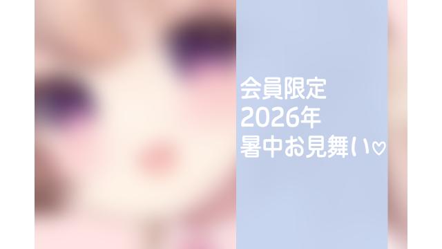 【会員限定】2026年暑中お見舞いプレゼント企画🎐