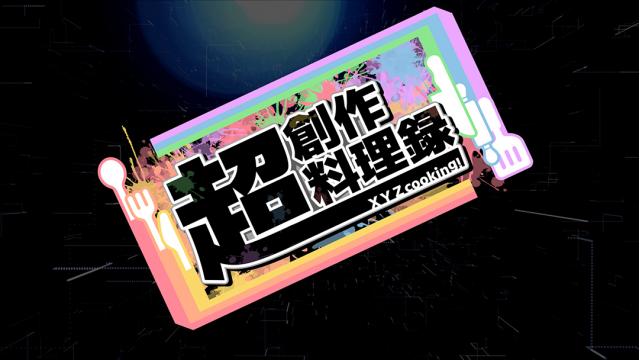 超創作料理録-XYZクッキング-【参加者リンク】