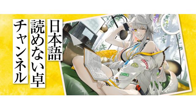 日本語読めない卓チャンネル 開設のお知らせ！