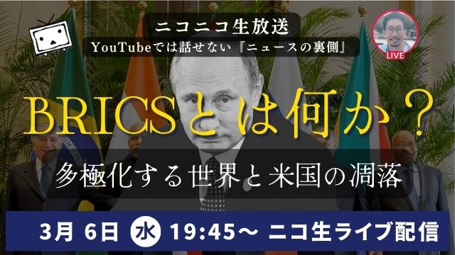 3/6 19:45から第12回『BRICSとは何か？』を生放送❗️