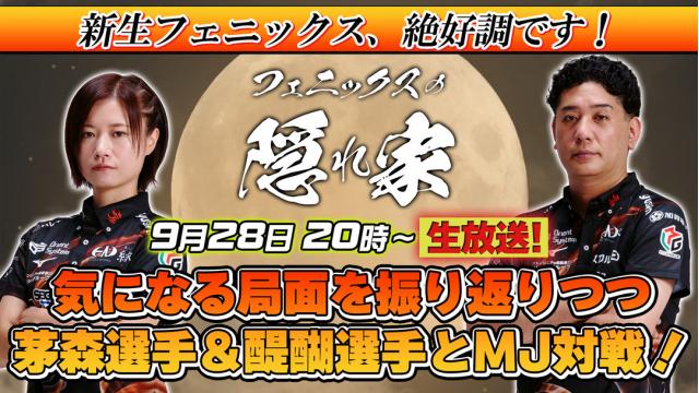 【9月28日生放送】茅森選手＆醍醐選手とMJ対戦！ルーム名とパスワードと優先参加パスワードはコチラ♪