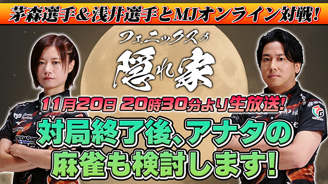 【11月20日生放送】茅森選手＆浅井選手とMJ対戦！優先参加パスワードはコチラ♪