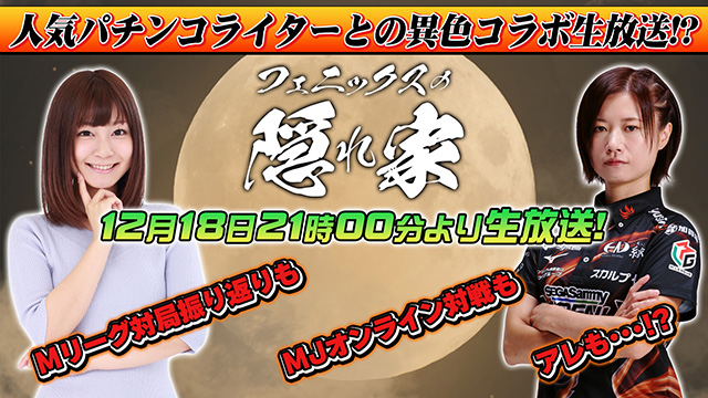 【12月18日生放送】茅森選手＆ヒラヤマンとMJ対戦！優先参加パスワードはコチラ♪