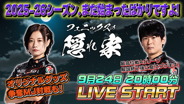 【フェニックスの隠れ家】新シーズン開幕！茅森選手兼監督と竹内選手が語ります！【0924】