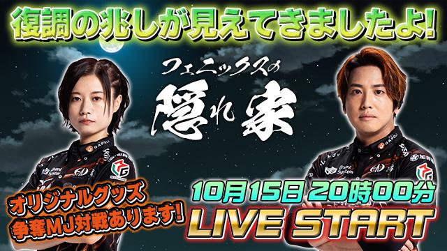 【フェニックスの隠れ家】復調の兆しあり！茅森選手兼監督と浅井選手が現状を語ります！【1015】
