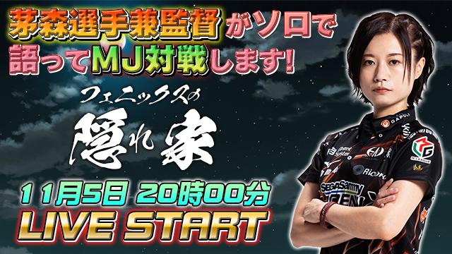 【フェニックスの隠れ家】2025-26シーズンも1/4を経過！茅森選手兼監督が今後の展望を語ります！【1105】