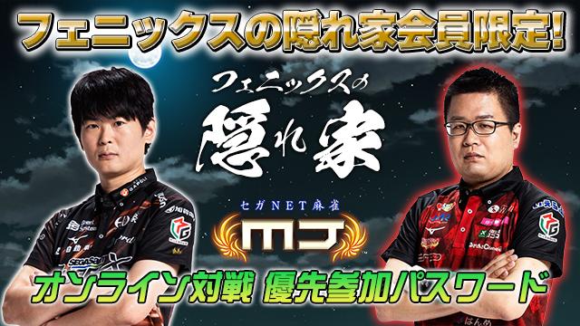 【フェニックスの隠れ家】フェニックス × 風林火山！元太選手と永井選手がチームの垣根を越えて語ります！【0415】