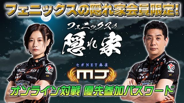 【フェニックスの隠れ家】あと一歩届かなかったファイナルへの道。今季を茅森監督・醍醐選手と振り返ります！【0513】