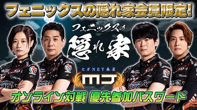 【フェニックスの隠れ家】緊急生配信 〜選手4名からファンの皆様へ〜【0603】
