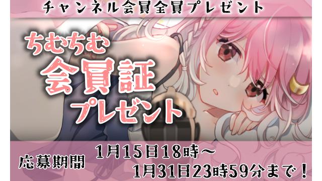 【ちむちゃんねる】チャンネル会員限定　応募者全員サービス　会員証プレゼント