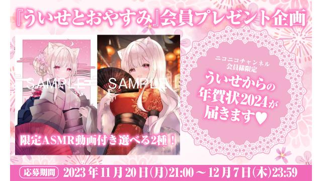 【チャンネル会員限定】「ういせとおやすみ」2024年賀状プレゼント企画！！