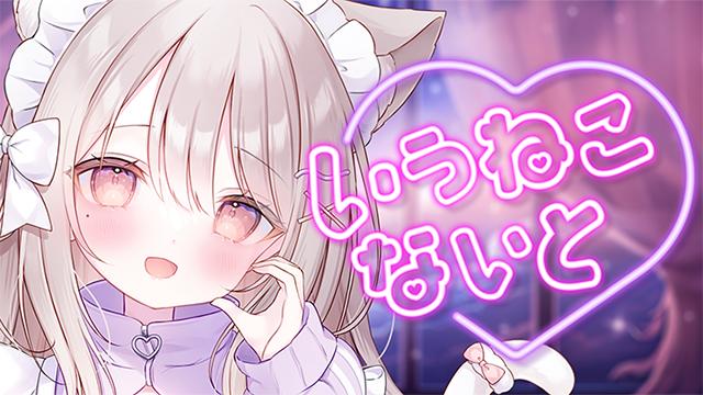 公式ファンクラブ「いうねこないと」オープン！早期入会特典＆W入会特典も！