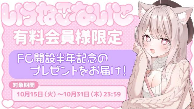 公式ファンクラブ「いうねこないと」開設半時記念！同時入会特典のお知らせ！
