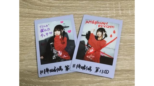 【稗田寧々チェキプレゼント応募について】「稗田寧々のまもなく上映開始です」(#13)