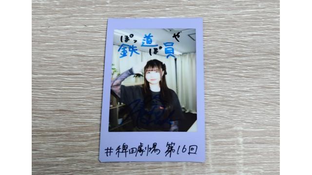 【稗田寧々チェキプレゼント応募について】「稗田寧々のまもなく上映開始です」(#16)