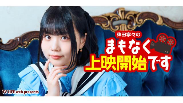 【稗田寧々チェキプレゼント応募について】「稗田寧々のまもなく上映開始です」(#25)