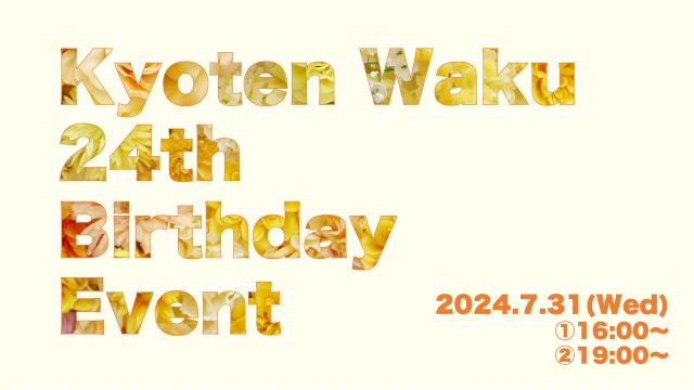 京典和玖バースデーイベント開催のお知らせ