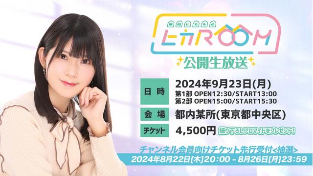 飯田ヒカルのヒカROOM　初の公開生放送　9月23日（月・祝）実施決定！