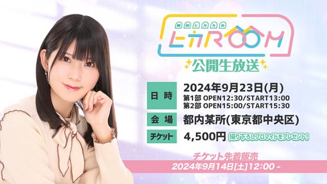 9月23日（月・祝）開催　飯田ヒカルのヒカROOM公開生放送　　チケット先着受付について