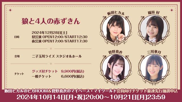 ２０２４年１２月２８日（土）開催【狼と４人の赤ずきん】チャンネル会員先行申込スタート！