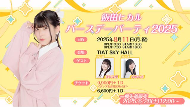 【飯田ヒカルバースデーパーティ２０２５】会場チケット一般先着販売のお知らせ