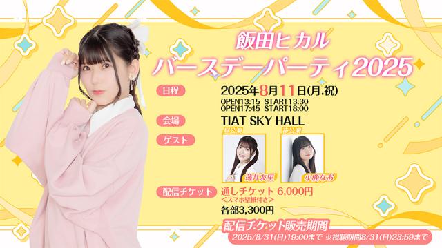 【飯田ヒカルバースデーパーティ２０２５】配信チケット販売のお知らせ
