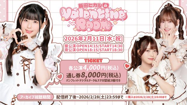 【飯田ヒカルのValentineRoom】配信チケット販売決定！