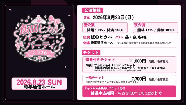 【飯田ヒカルバースデーパーティ２０２6】チャンネル会員先行申込スタート！