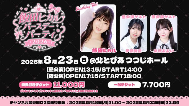 【飯田ヒカルバースデーパーティ２０２６】チャンネル会員２次先行申込スタート！【ゲスト決定】