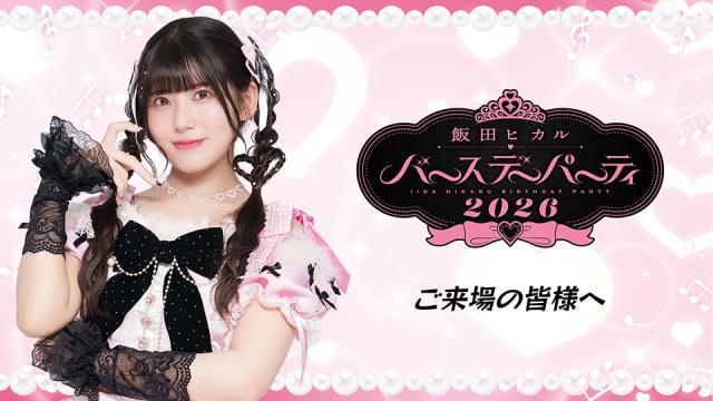【飯田ヒカルバースデーパーティ2026】ご来場の皆様へのご案内