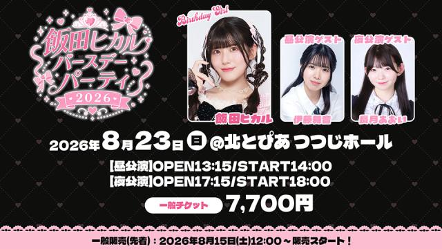 【飯田ヒカルバースデーパーティ２０２６】会場チケット一般先着販売のお知らせ