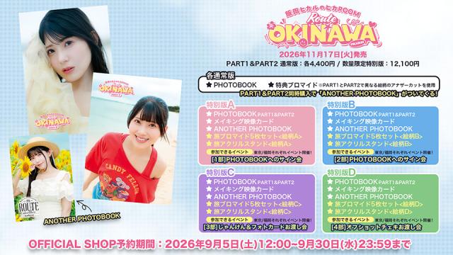 番組初フォトブック『飯田ヒカルのヒカROOM Route OKINAWA』OFFICIAL SHOP予約販売のお知らせ
