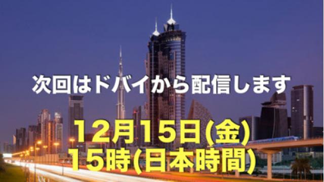 次回のニコ生配信は12月15日(金)ドバイから!