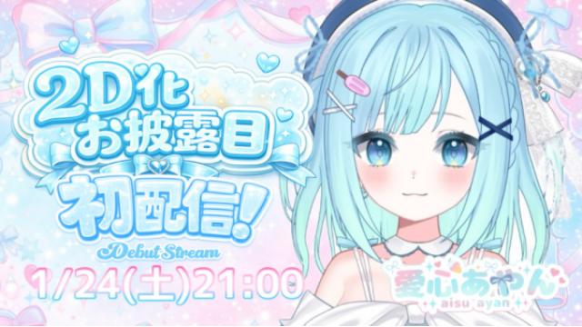 1/24 21:00～YouTubeにて【2D化お披露目】初公開♡vtuberデビュー配信！表情たっくさん｜#愛心あやん