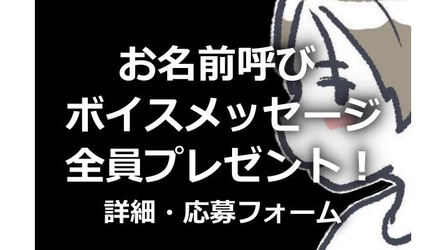 【チャンネル開設記念！】お名前呼びボイスメッセージを全員プレゼント！