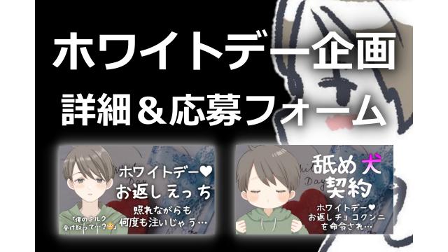 【ホワイトデー企画】ホワイトデー2種ランダムえちえちシチュボ付きカードプレゼント！（詳細＆応募フォーム）