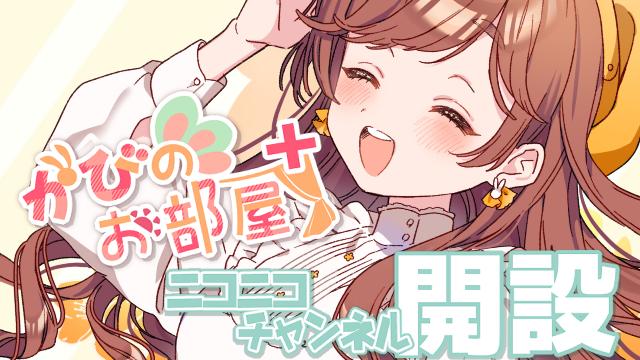 【入会方法】『がびのお部屋＋』ニコニコチャンネルを開設しました🌸