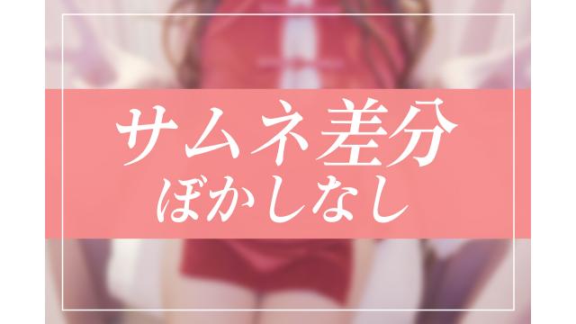 サムネ差分！8月9月放送分！