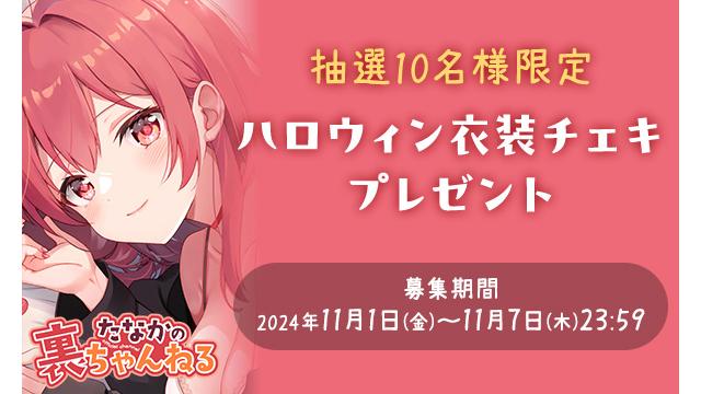 【チャンネル会員限定】ハロウィン衣装チェキを抽選10名様にプレゼント！