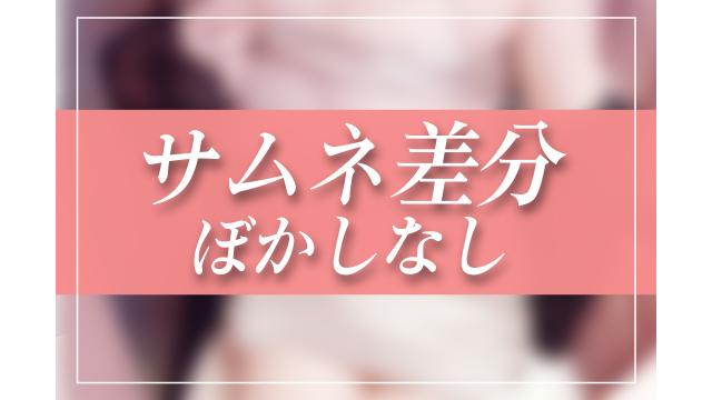 サムネ差分！セクシードレス！