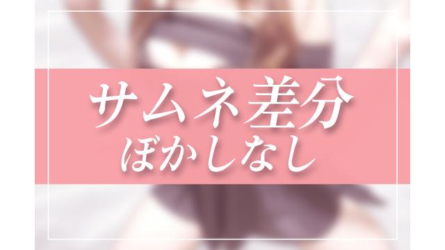 サムネ差分！薄着！