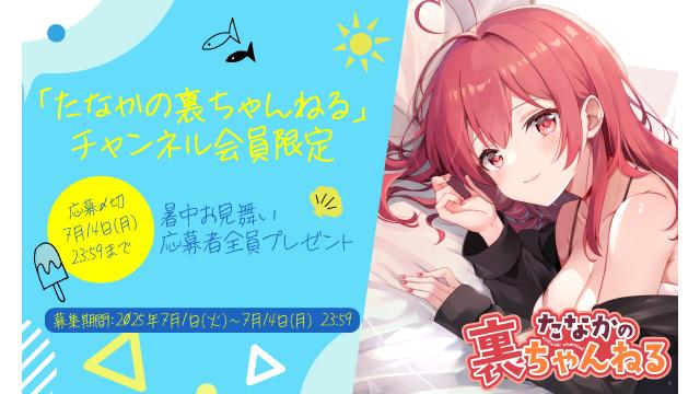 【チャンネル会員限定】2025年 暑中お見舞いプレゼントのお知らせ！